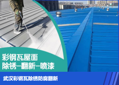 临清属屋面防腐翻新是确保金属屋面长久使用