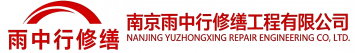 雨中行修缮临清节能科技有限公司
